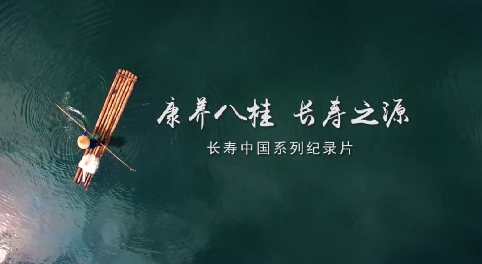 康养八桂，长寿之源——长寿中国系列纪录片