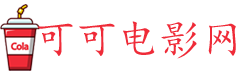 可乐影院